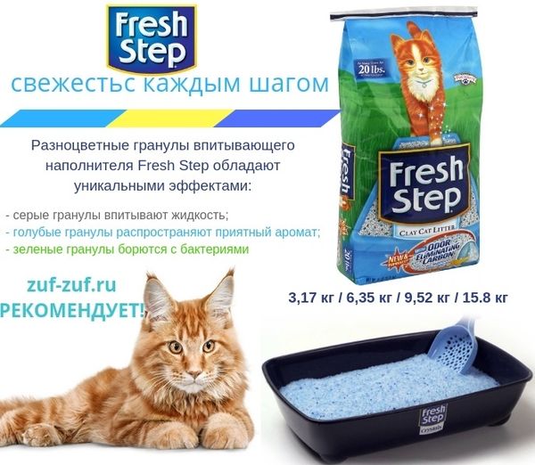 Рекомендуем впитывающий наполнитель Fresh Step Рекомендуем впитывающий наполнитель Fresh Step