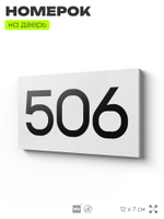 Номер на дверь 506, табличка на дверь для офиса, квартиры, кабинета, аудитории, склада, белая 120х70 мм, Айдентика Технолоджи