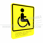 Тактильно-визуальный знак Б.1 с шрифтом Брайля "Доступность объекта для инвалидов, передвигающихся на креслах-колясках". ПВХ 3 мм