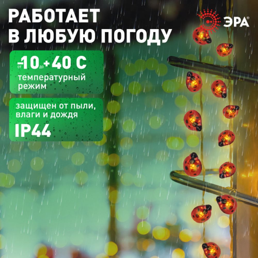 Садовая гирлянда ЭРА ERASF23-19 Божьи коровки на солнечной батарее 7м (длина рабочей части 5 метров) 2 режима 25 LED | Садовые декоративные светильники