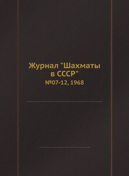 Журнал "Шахматы в CCCP". №07-12, 1968 | Нет автора