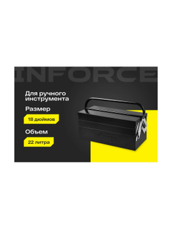 Ящик для инструмента Inforce металлический 18 06-20-07