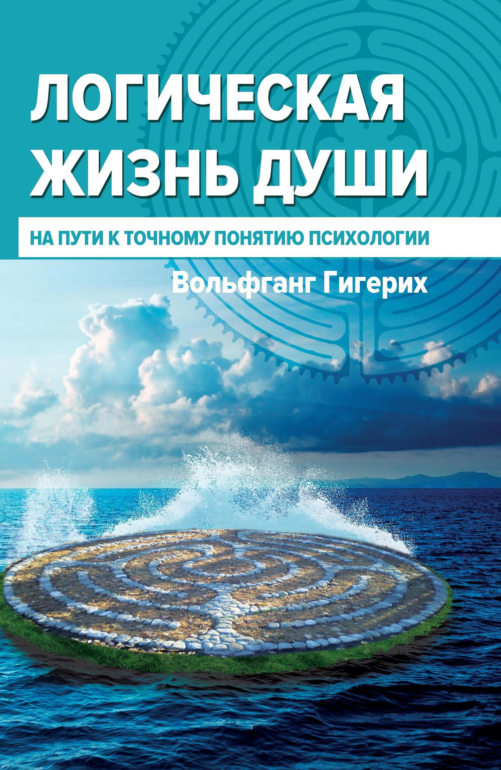 Логическая жизнь души. На пути к точному понятию психологии