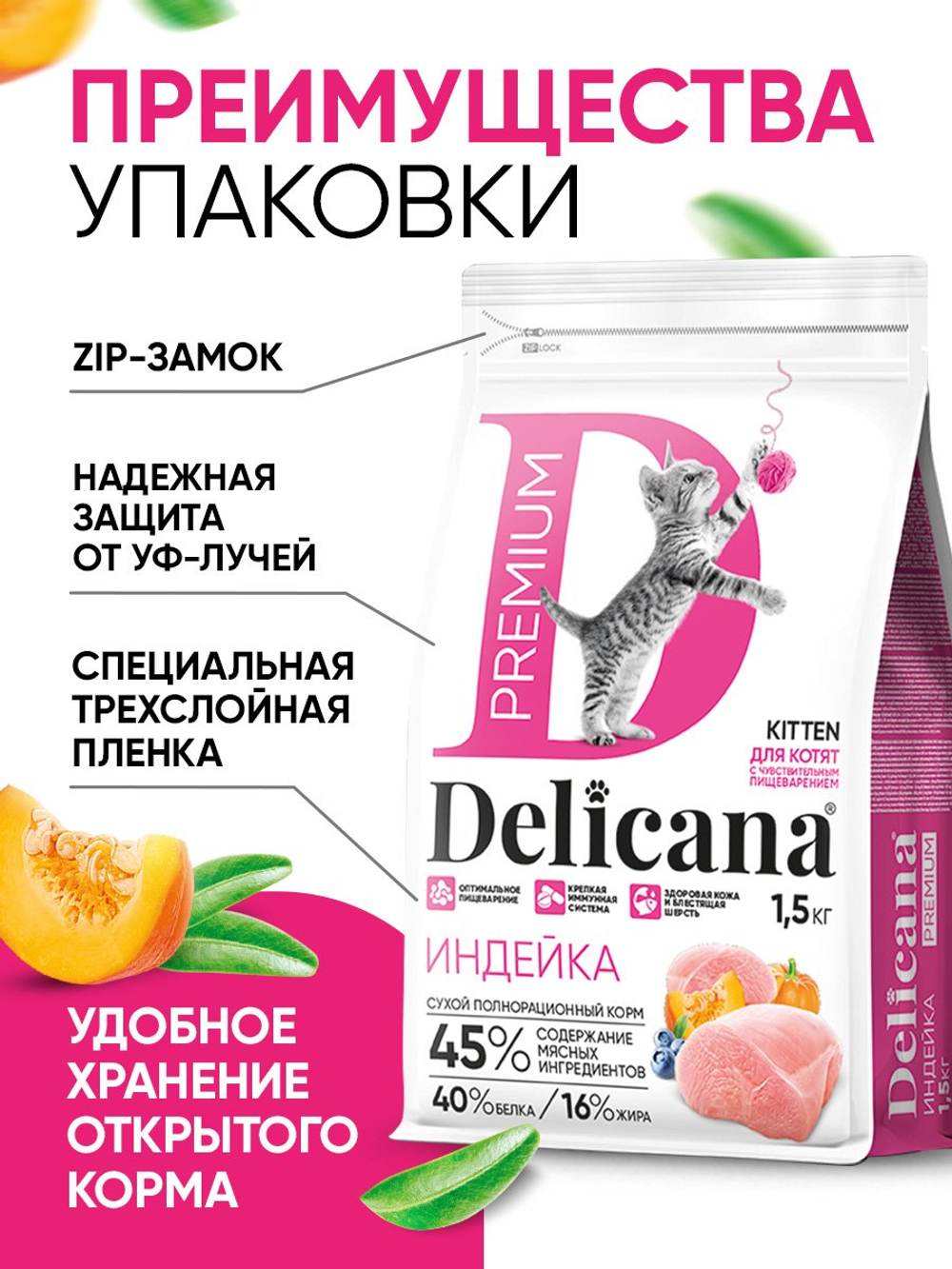 Сухой полнорационный корм для котят с чувствительным пищеварением с индейкой DELICANA 1,5кг