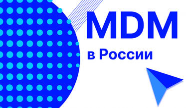 Системы MDM в российских реалиях: чек лист и несколько рекомендаций