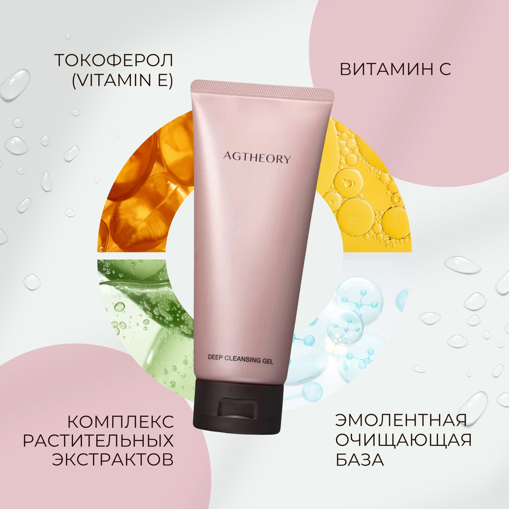 Гель для снятия макияжа с антивозрастным действием AXXZIA AGTHEORY Deep Cleansing Gel