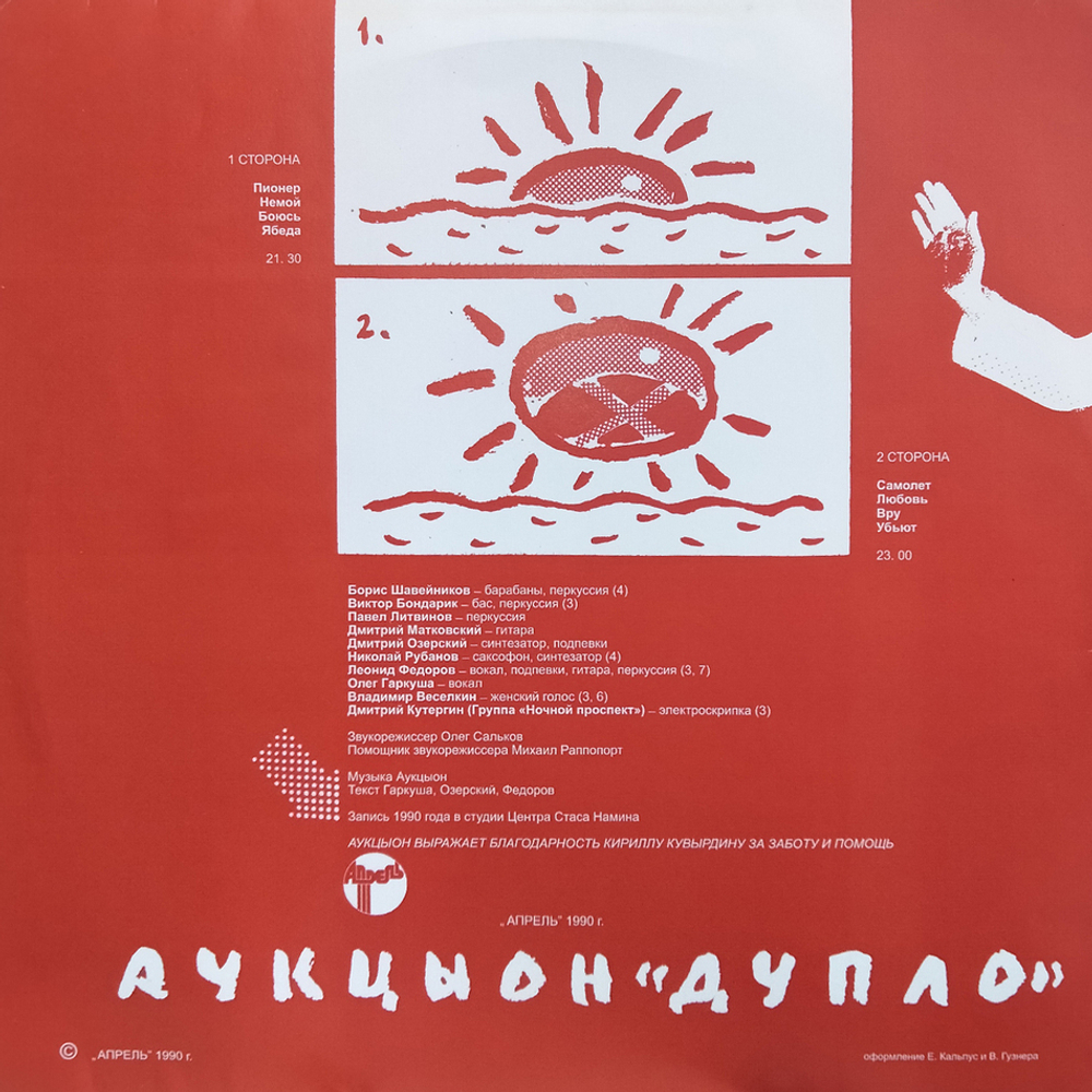 АукцЫон / Дупло (LP)