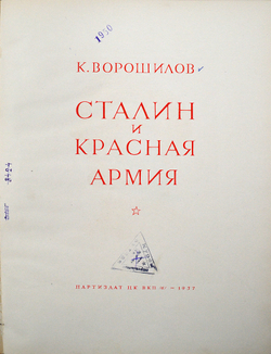 Ворошилов К. Сталин и Красная Армия / рис. В. Сварога. М.: Партиздат ЦК ВКП(б), 1937 г.