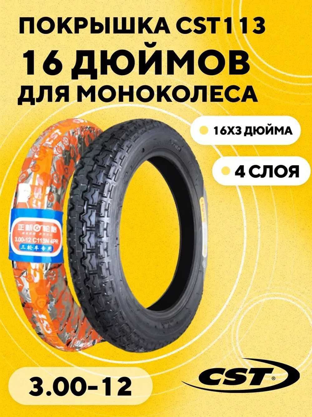 Покрышка для моноколеса CST 3.00-12 (16x3 дюйма)
