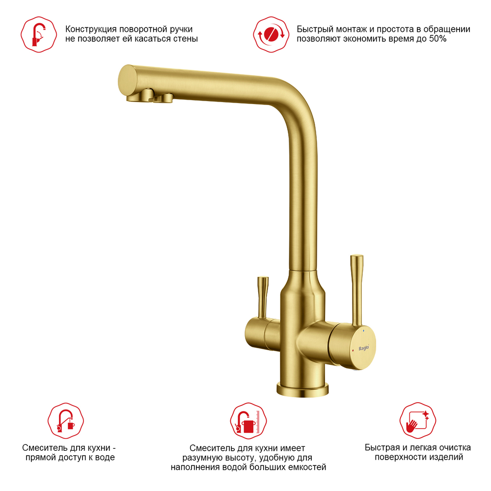 Смеситель для кухни с подключением фильтра Raglo R81.61.03, золотой сатин