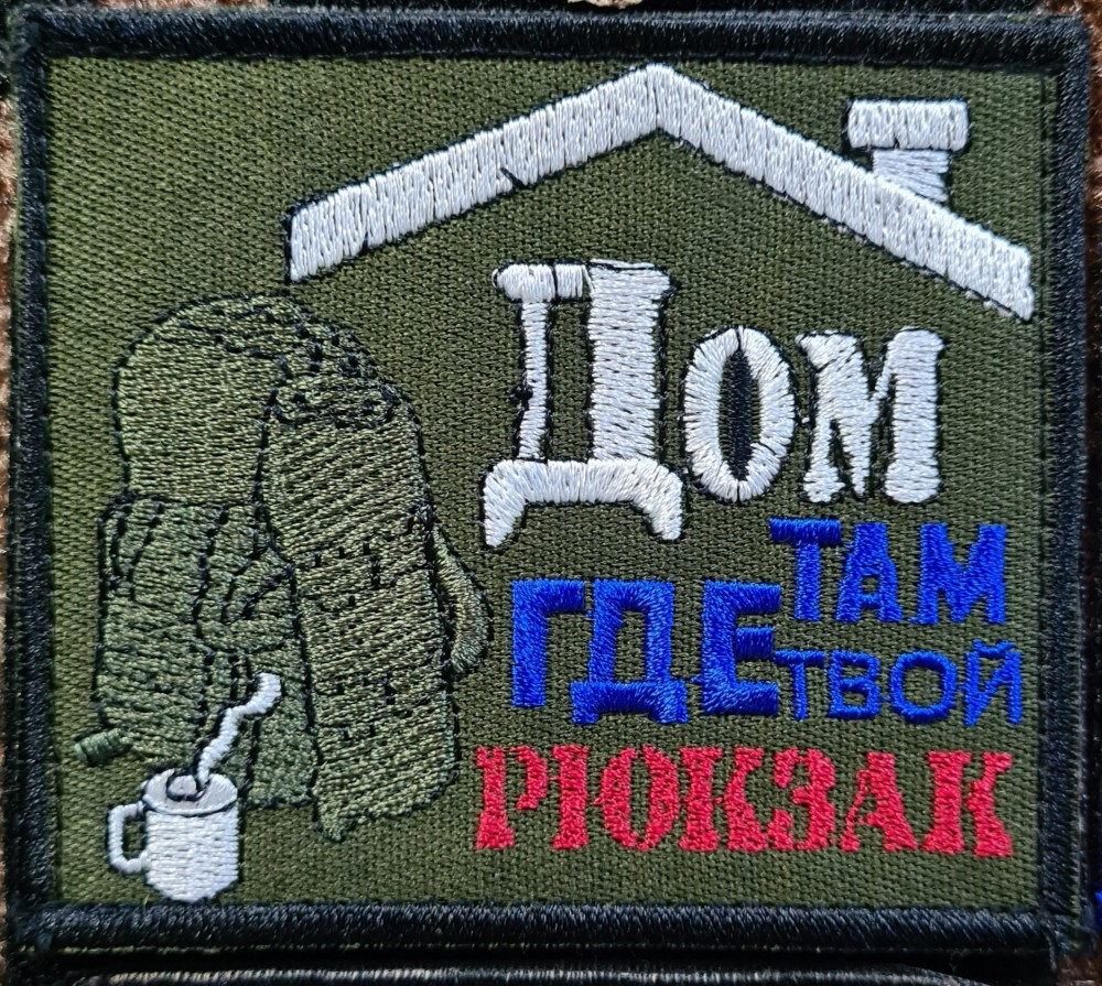 Шеврон Дом там, где твой рюкзак