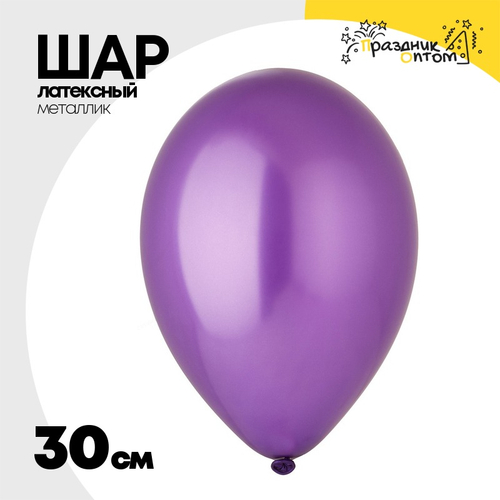 Шар латексный Металлик 30 см (Фиолетовый)
