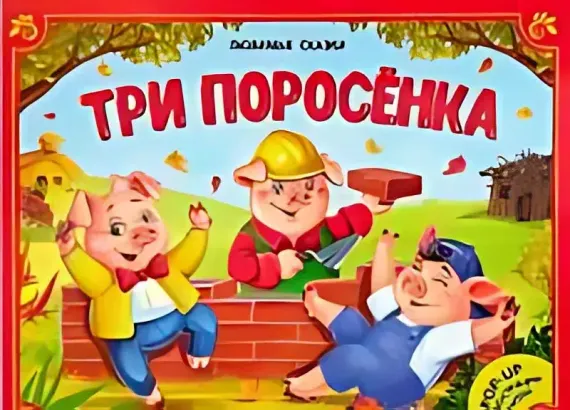 Любимые сказки. Три поросенка (книжка-панорамка) 2-е