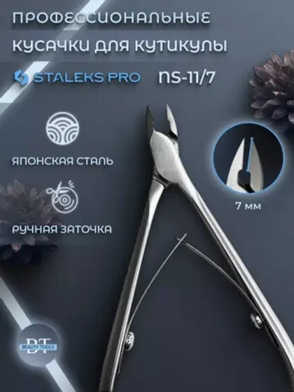 Кусачки профессиональные для кутикулы  7 мм