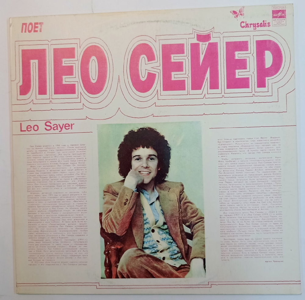Leo Sayer Поет Лео Сейер СССР