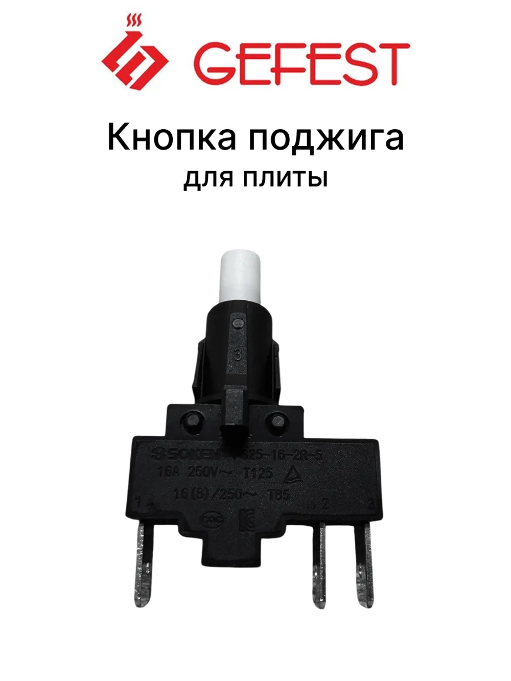 Кнопка электроподжига для плиты Gefest PS25-16-2R-5