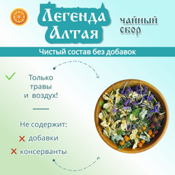 Травяной чайный сбор "Легенда Алтая".