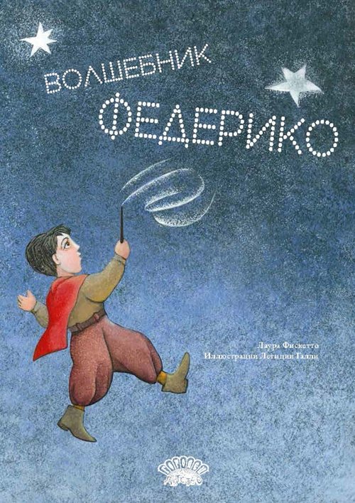 Волшебник Федерико
