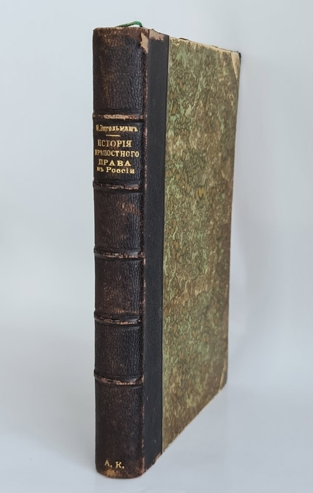 "История крепостного права в России". И.Е .Энгельман. Перевод с немецкого В. Щерба, под редакцией А.Кизеветтера. 1900г. - антикварное издание
