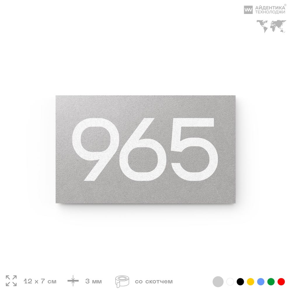 Номер на дверь 965, табличка на дверь для офиса, квартиры, кабинета, аудитории, склада, серая 120х70 мм, Айдентика Технолоджи