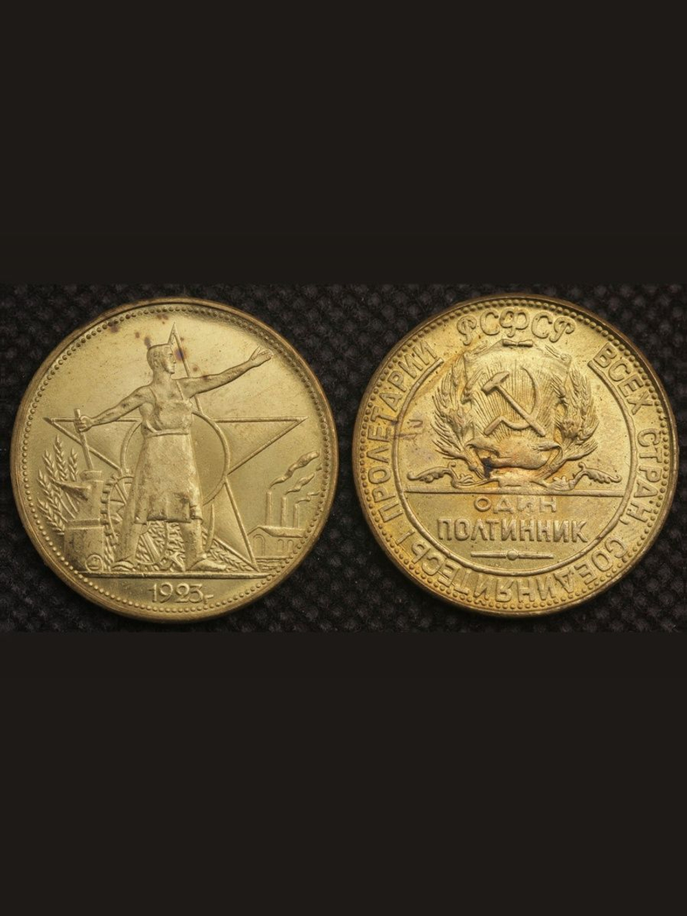 Один полтинник (50 копеек) 1923 года РСФСР Рабочий и звезда Копия пробной монеты бронза