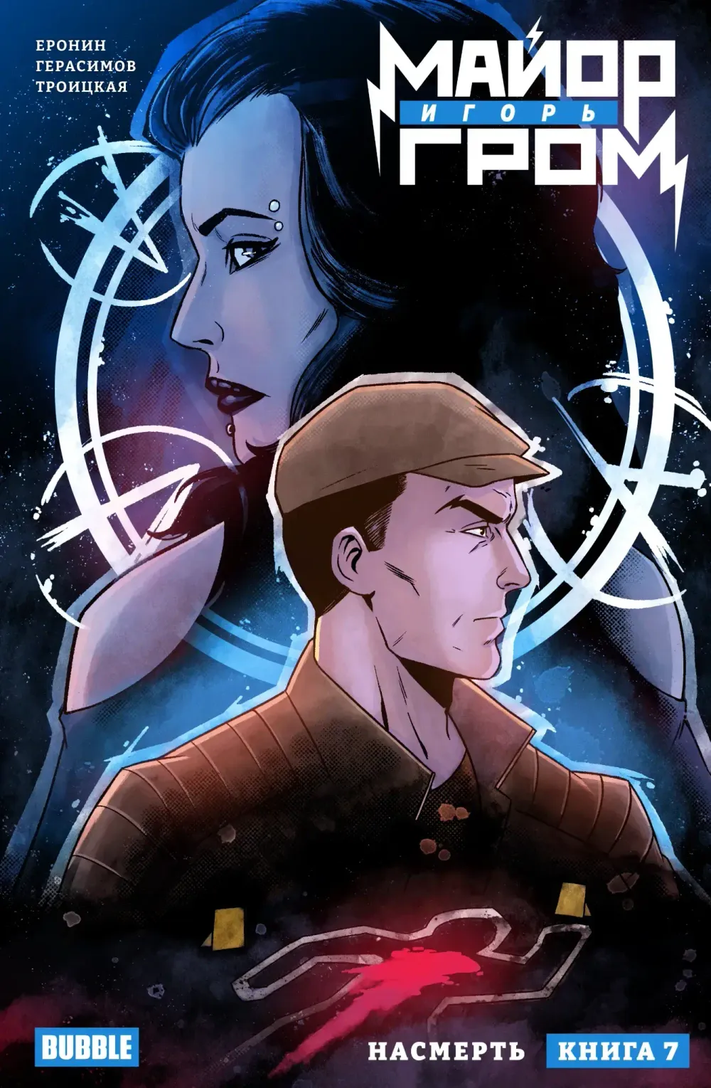 Комикс Майор Игорь Гром. Том 7. Насмерть
