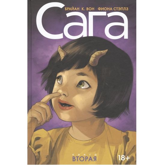 Комикс Сага. Делюкс-издание. Том 2