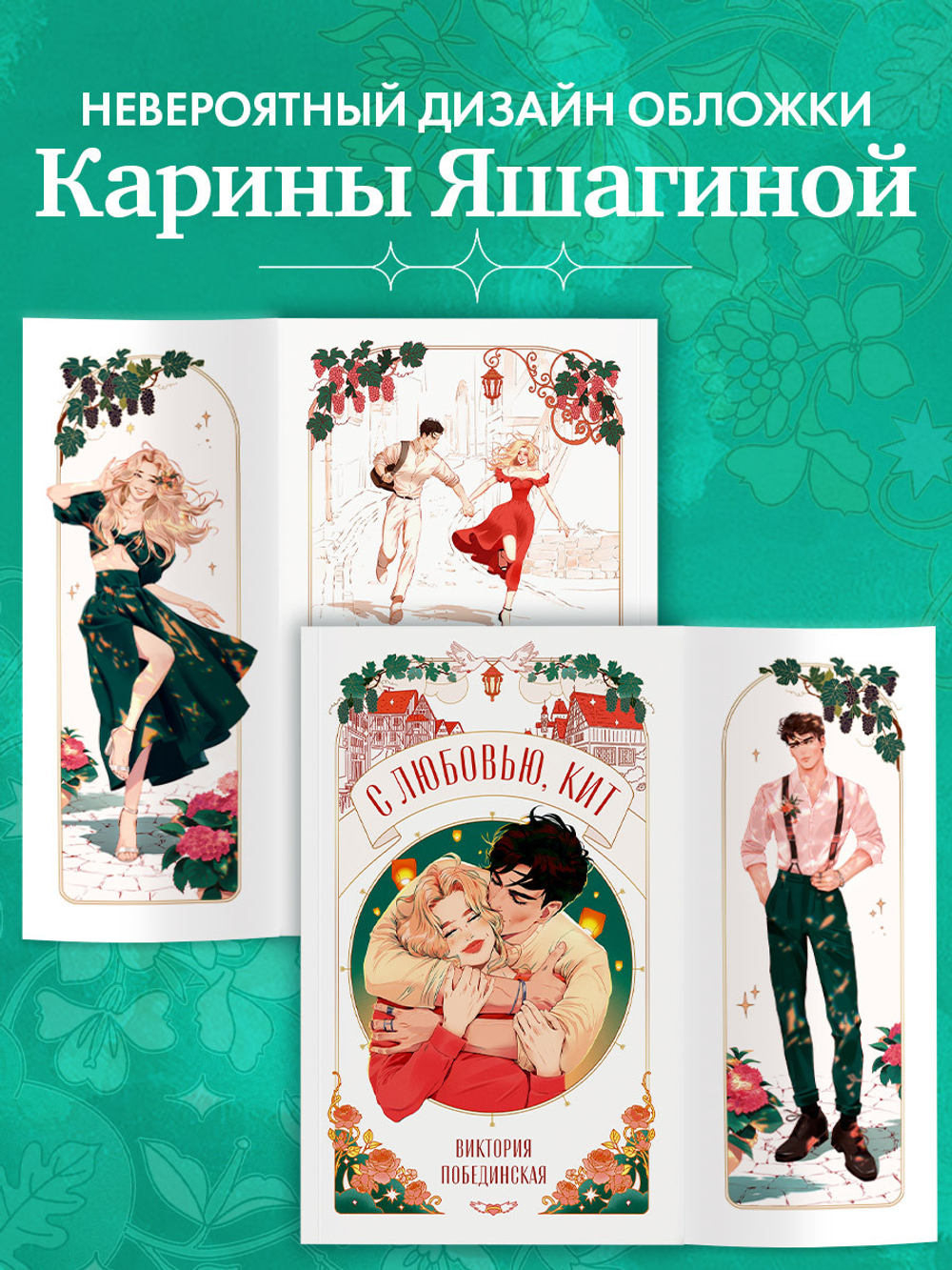 С любовью, Кит