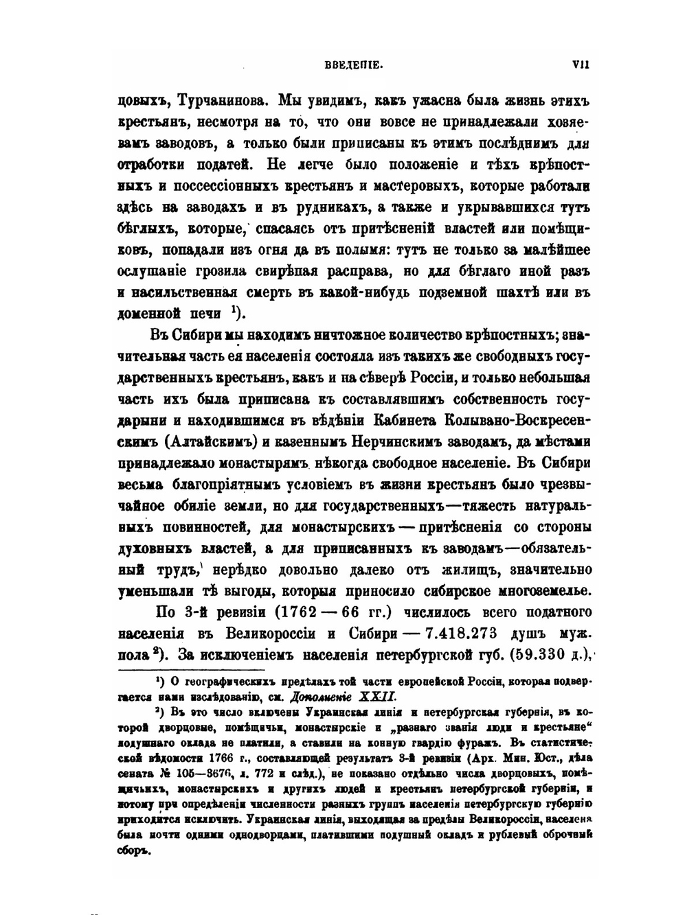 Крестьяне в царствование императрицы Екатерины II. Том 1 | В. И. Семевский