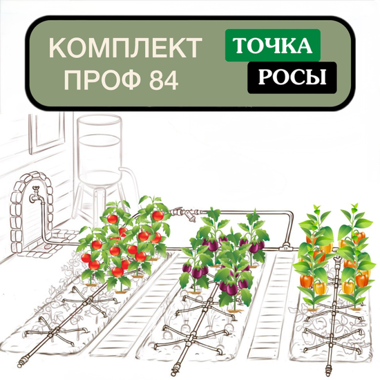 Комплект капельного полива ТОЧКА РОСЫ ПРОФ на 84 растения