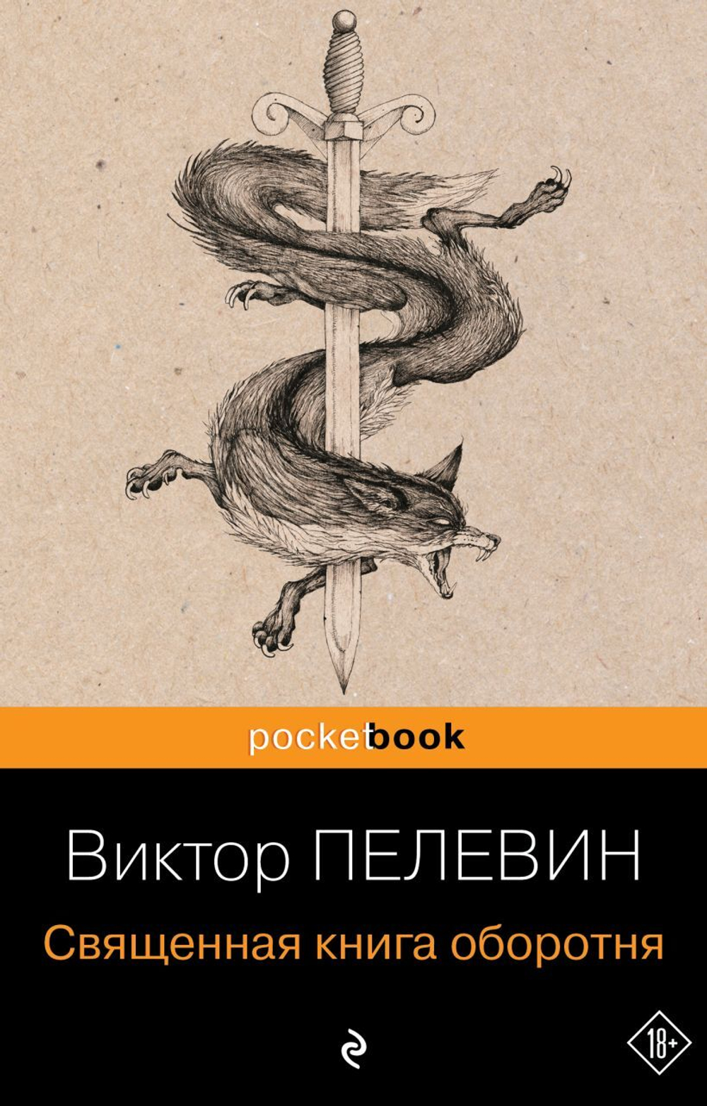 Священная книга оборотня. Виктор Пелевин