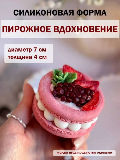 Силиконовая форма пирожное вдохновение