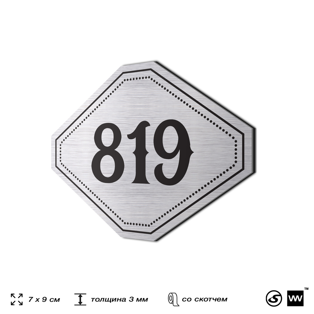 Номерок на дверь квартиры 819, для кабинета, офиса, шильдик 9 х 7 см, серебристый, Айдентика Технолоджи