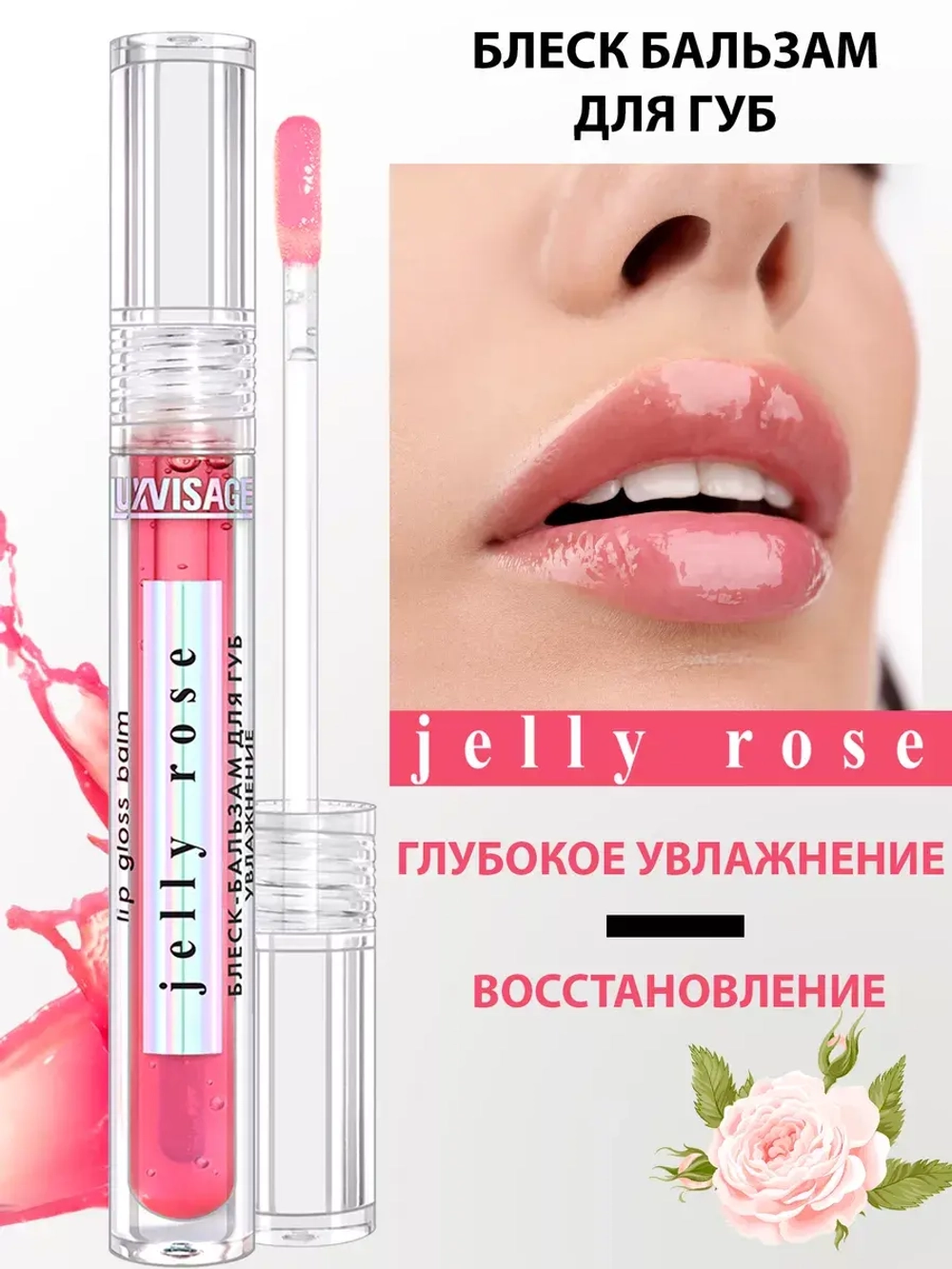 LUXVISAGE Jelly Rose блеск-бальзам для губ увлажнение
