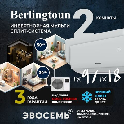 Инверторная мульти сплит-система Berlingtoun на 2 комнаты (30м2 + 50м2) BMO-21/3AIN1/BMI-09AIN1 + BMI-18AIN1