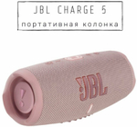 JBL Charge 5 Pink
