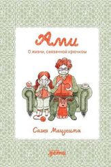 Ами. О жизни, связанной крючком
