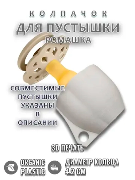 Колпачок для пустышки