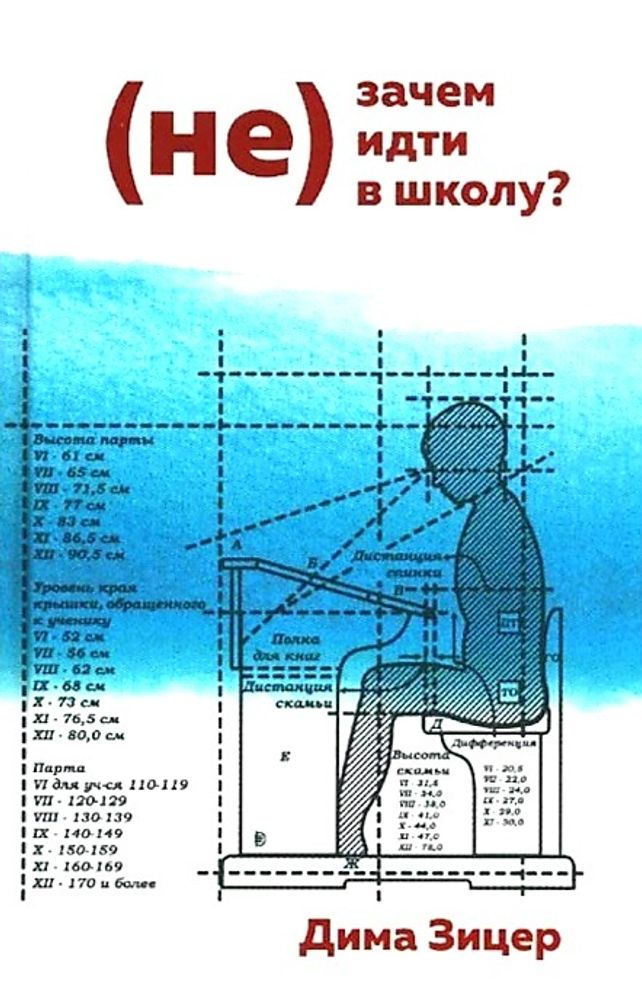 Дима Зицер: (Не) Зачем (не) идти в школу?