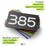 Номер на дверь 385, табличка на дверь для офиса, квартиры, кабинета, аудитории, склада, черная 120х70 мм, Айдентика Технолоджи