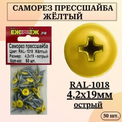 Саморезы прессшайба 4,2х19 мм острый Желтый RAL-1018 (50 шт.) ЁЖкрепЁЖ.