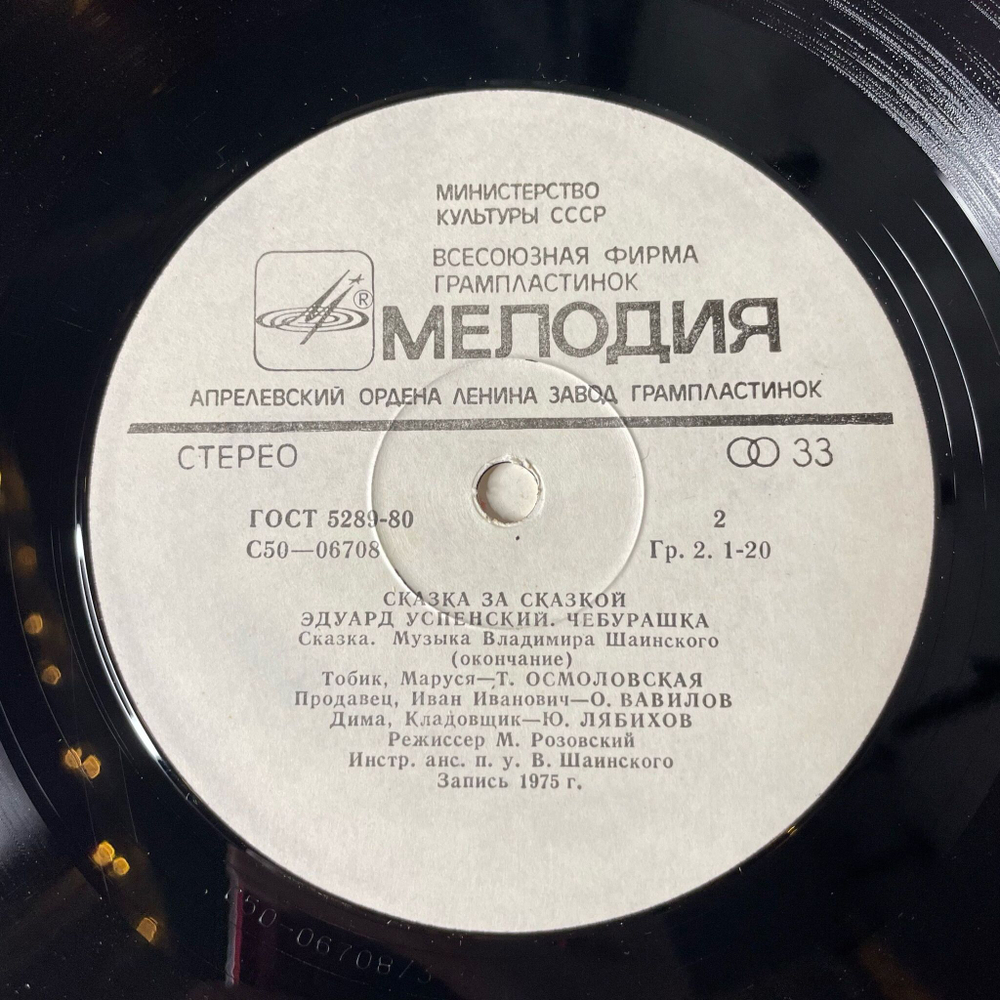 Винтажная виниловая пластинка LP Эдуард Успенский Чебурашка (СССР 1988)
