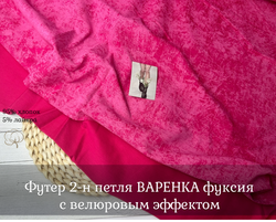 Футер 2-н петля с велюровым эффектом ВАРЕНКА фуксия