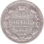 15 копеек 1905 года СПБ АР VG