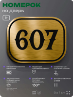 Номерок на дверь квартиры 607, для кабинета, офиса, шильдик 9 х 7 см, золотистый, Айдентика Технолоджи