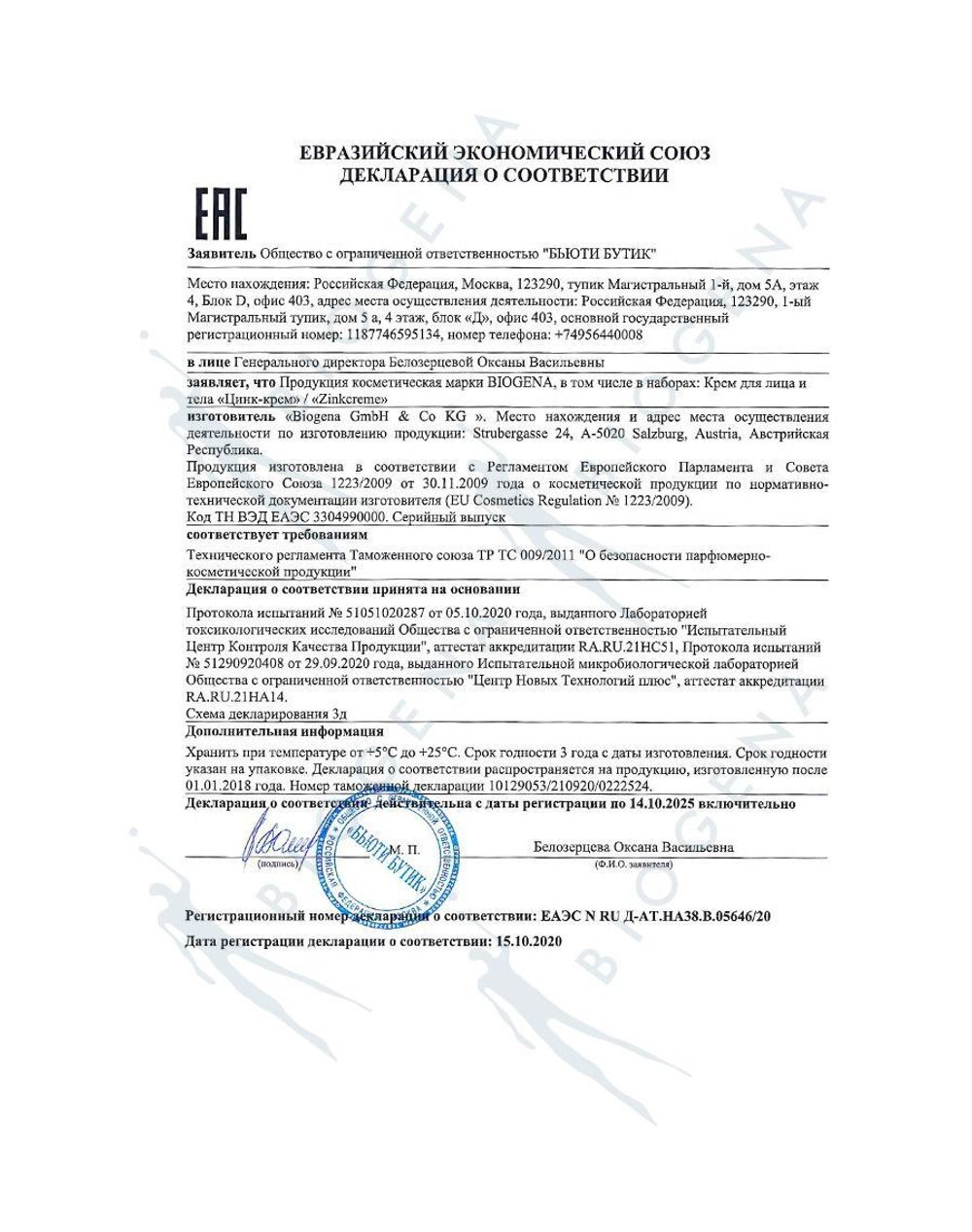 BIOGENA ЦИНК- КРЕМ ZINKCREME 30 мл.