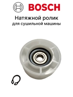 Натяжной ролик 00632045A