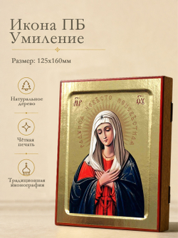 Икона Пресвятой Богородицы, Умиление на дереве: 125 х 160 (Синопсисъ)