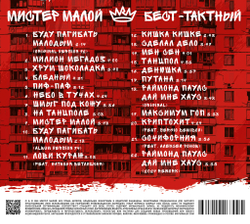 CD: Мистер Малой — «Бест-Тактный» (2024) [Limited Deluxe Edition]