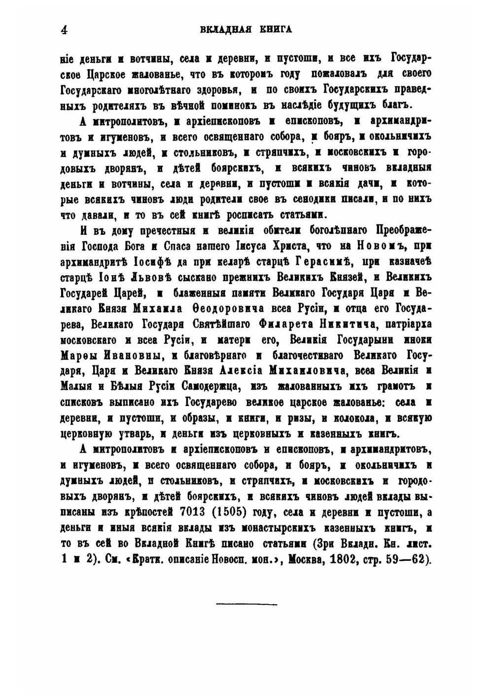 Вкладная книга московского Новоспасского монастыря | Л.А. Кавелин